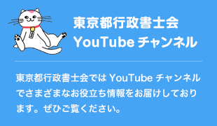 東京都行政書士会 YouTubeチャンネル