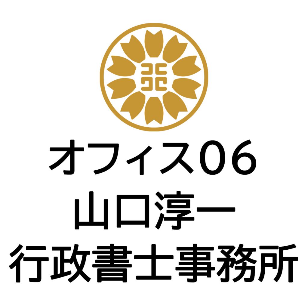 山口 淳一 東京都行政書士会 板橋支部